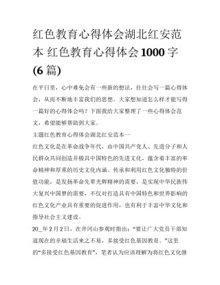 红色教育心得体会湖北红安范本 红色教育心得体会1000字(6篇)