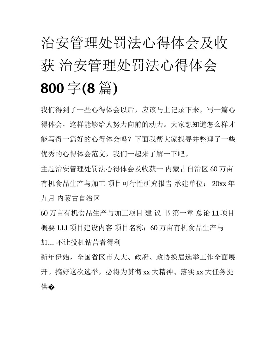 治安管理处罚法心得体会及收获 治安管理处罚法心得体会800字(8篇)_第1页