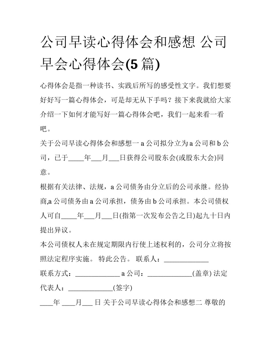 公司早读心得体会和感想 公司早会心得体会(5篇)_第1页