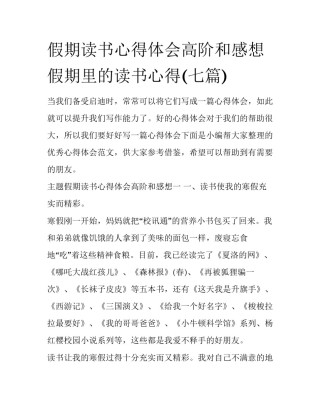 假期读书心得体会高阶和感想 假期里的读书心得(七篇)
