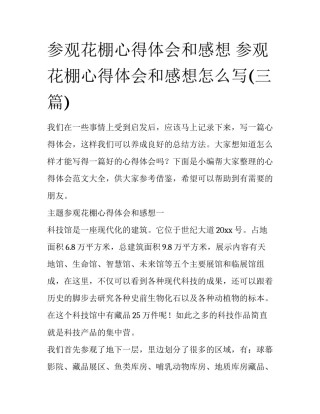 参观花棚心得体会和感想 参观花棚心得体会和感想怎么写(三篇)