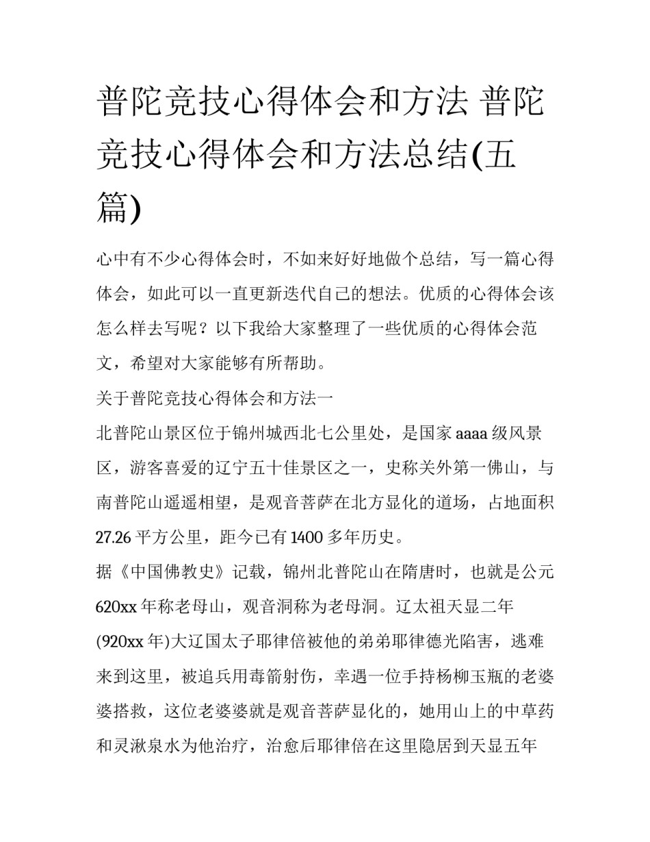 普陀竞技心得体会和方法 普陀竞技心得体会和方法总结(五篇)_第1页