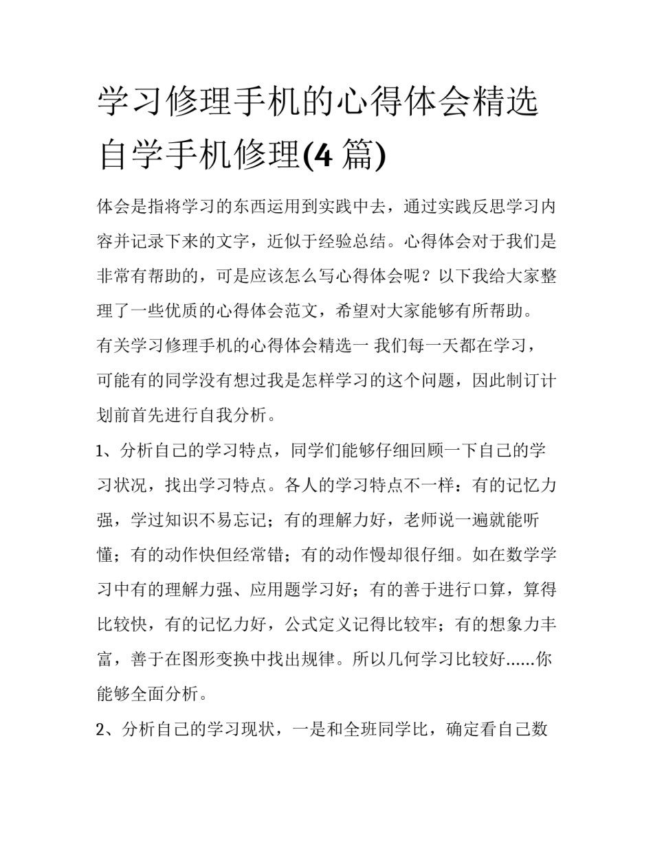 学习修理手机的心得体会精选 自学手机修理(4篇)_第1页