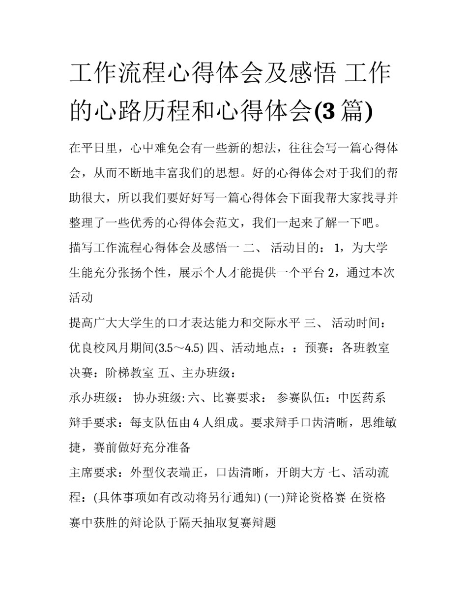 工作流程心得体会及感悟 工作的心路历程和心得体会(3篇)_第1页