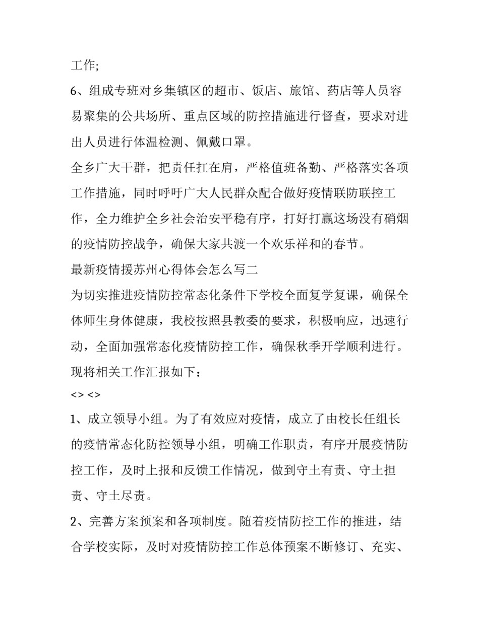 疫情援苏州心得体会怎么写 支援扬州疫情心得感受(五篇)_第2页