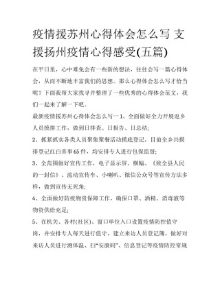 疫情援苏州心得体会怎么写 支援扬州疫情心得感受(五篇)