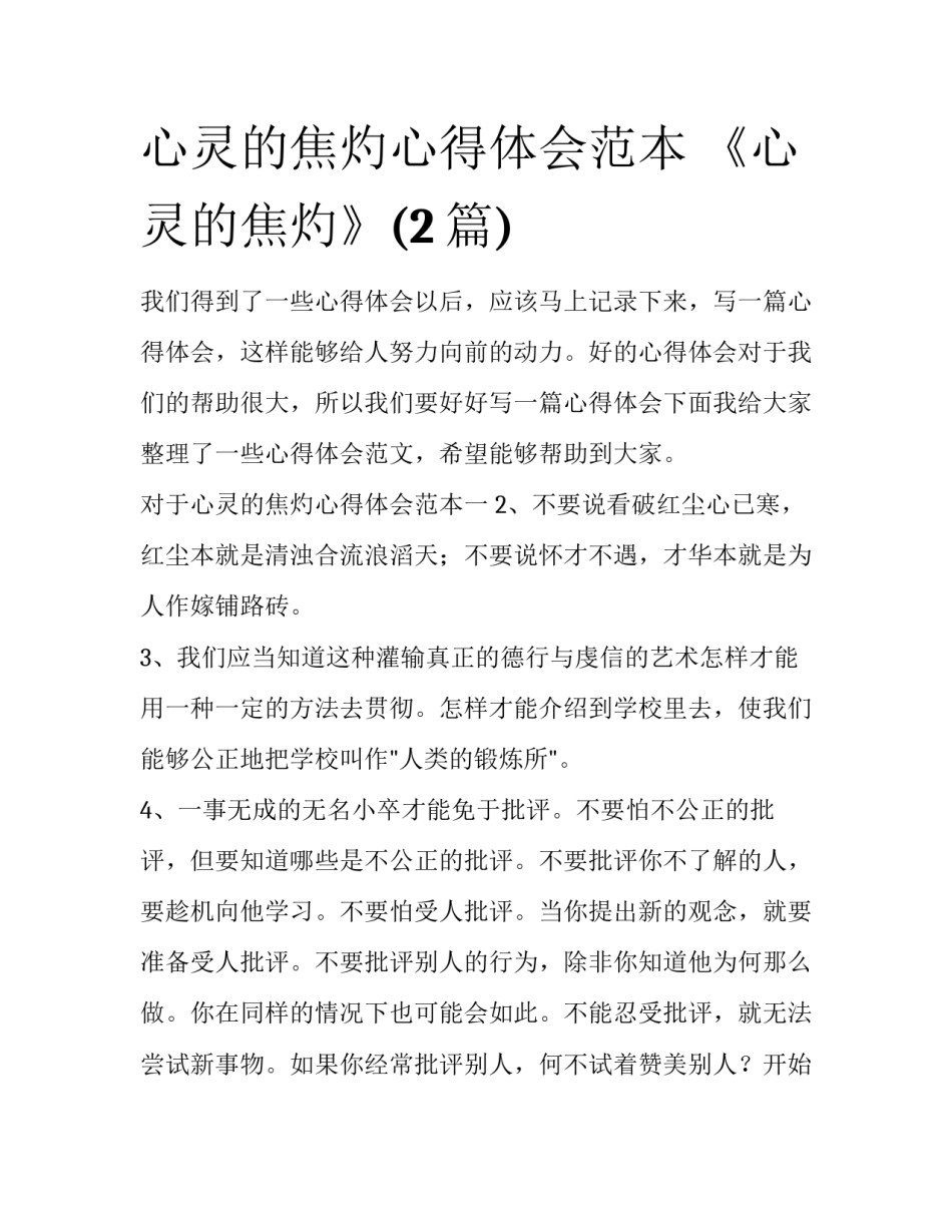 心灵的焦灼心得体会范本 《心灵的焦灼》(2篇)_第1页