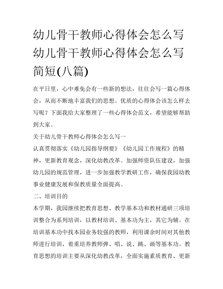 幼儿骨干教师心得体会怎么写 幼儿骨干教师心得体会怎么写简短(八篇)_第1页