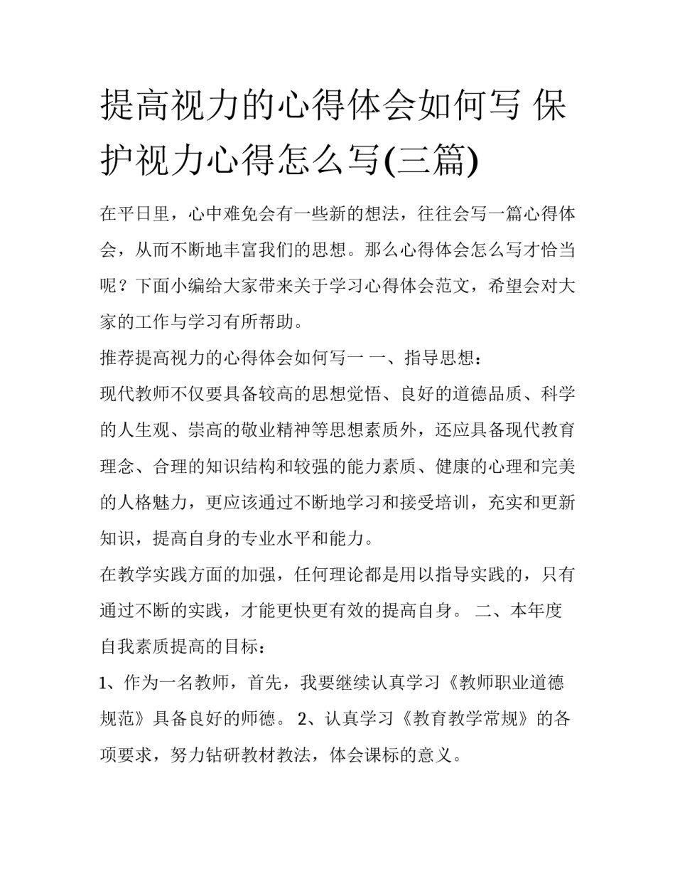 提高视力的心得体会如何写 保护视力心得怎么写(三篇)_第1页