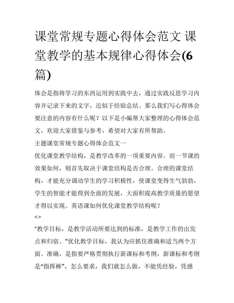 课堂常规专题心得体会范文 课堂教学的基本规律心得体会(6篇)_第1页
