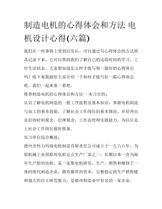 制造电机的心得体会和方法 电机设计心得(六篇)