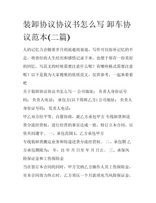 装卸协议协议书怎么写 卸车协议范本(二篇)