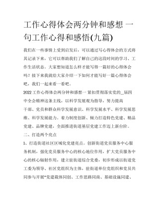 工作心得体会两分钟和感想 一句工作心得和感悟(九篇)