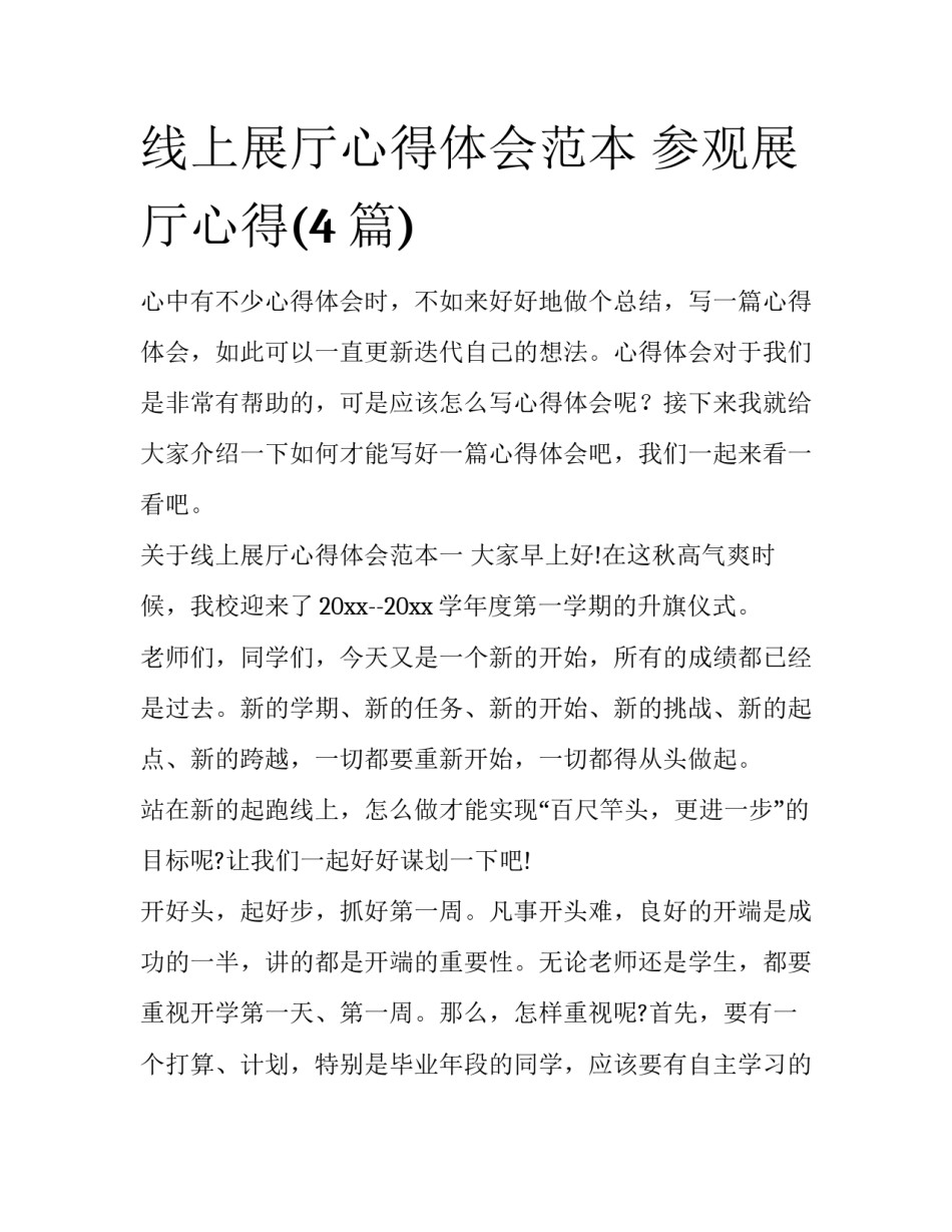 线上展厅心得体会范本 参观展厅心得(4篇)_第1页