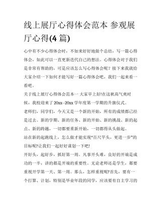 线上展厅心得体会范本 参观展厅心得(4篇)