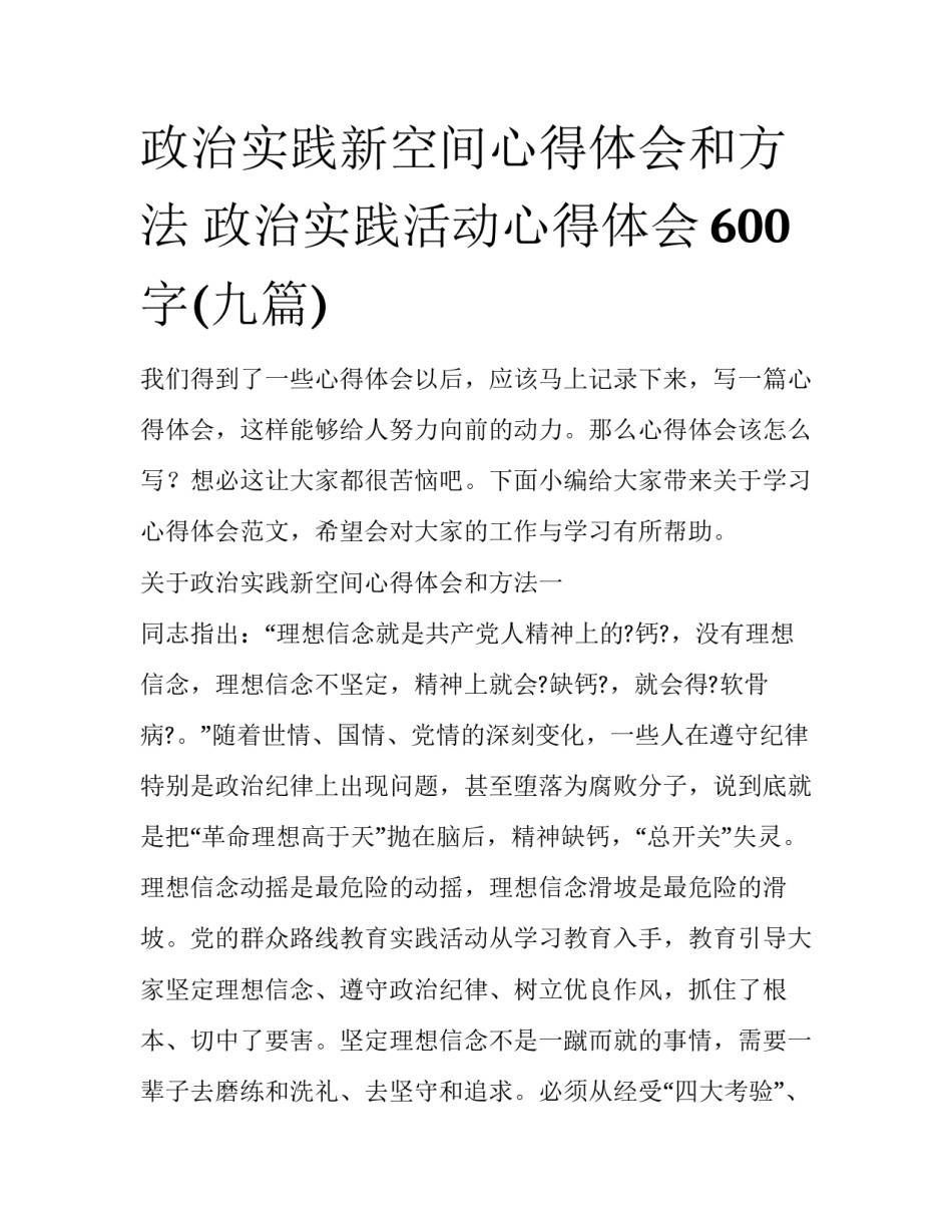 政治实践新空间心得体会和方法 政治实践活动心得体会600字(九篇)_第1页