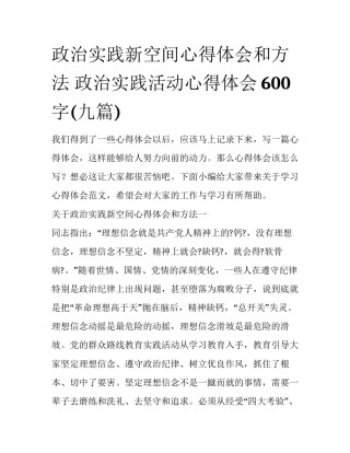 政治实践新空间心得体会和方法 政治实践活动心得体会600字(九篇)