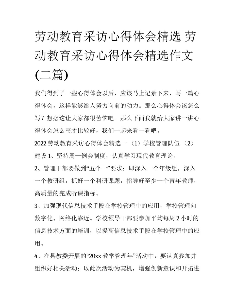劳动教育采访心得体会精选 劳动教育采访心得体会精选作文(二篇)_第1页