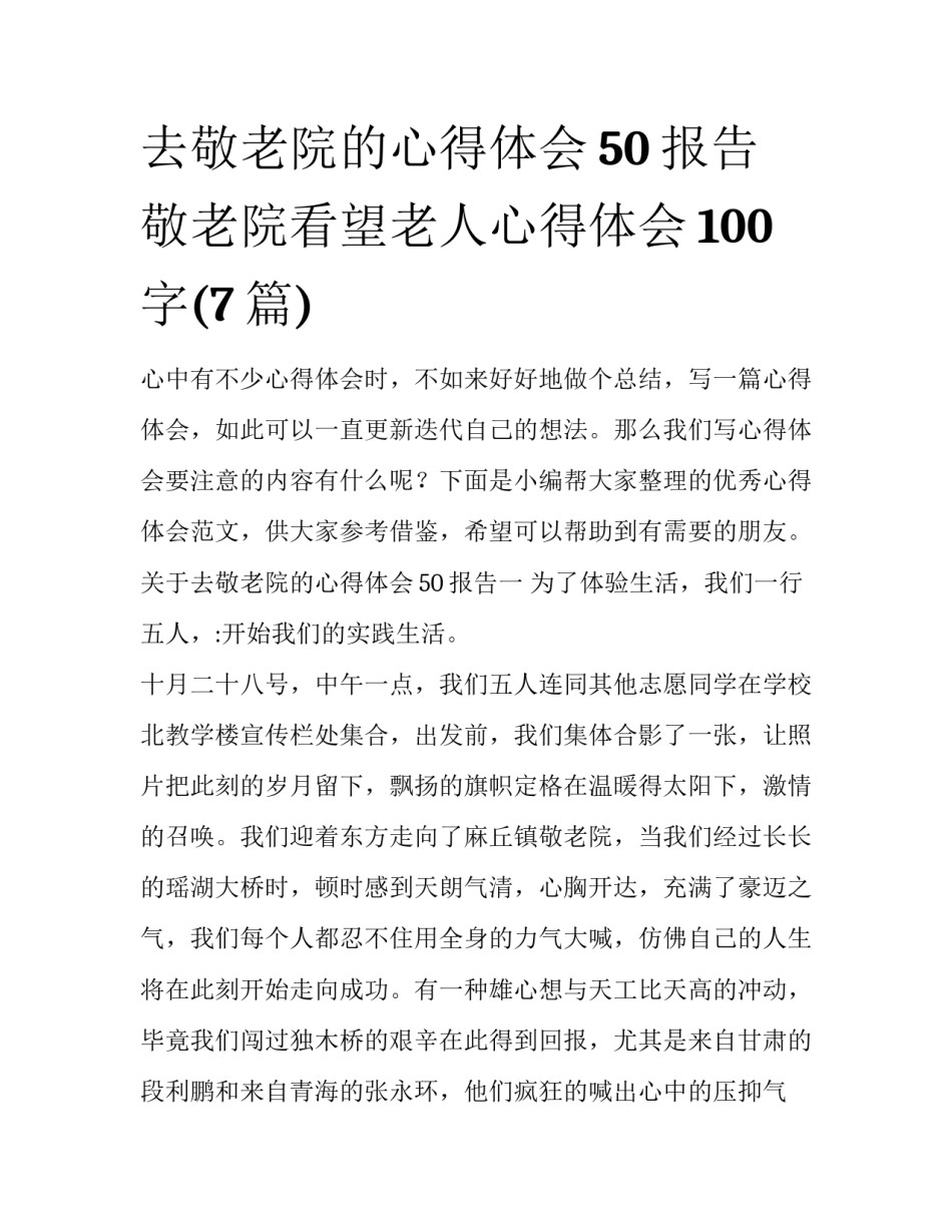 去敬老院的心得体会50报告 敬老院看望老人心得体会100字(7篇)_第1页