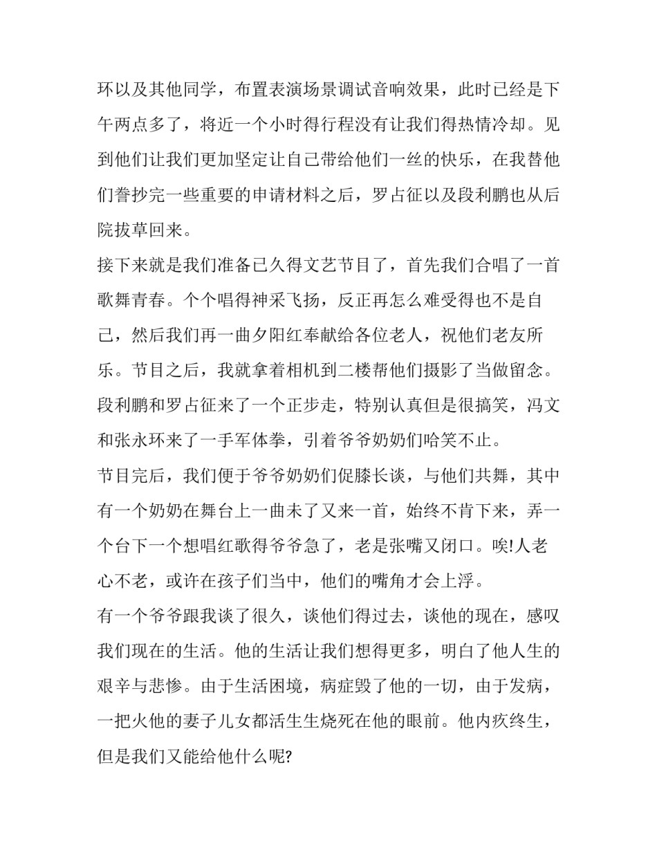 去敬老院的心得体会50报告 敬老院看望老人心得体会100字(7篇)_第3页