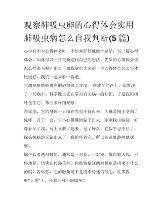 观察肺吸虫卵的心得体会实用 肺吸虫病怎么自我判断(5篇)