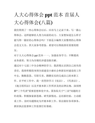 人大心得体会ppt范本 首届人大心得体会(八篇)