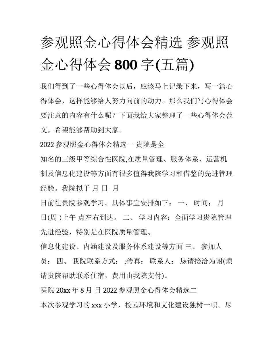 参观照金心得体会精选 参观照金心得体会800字(五篇)_第1页