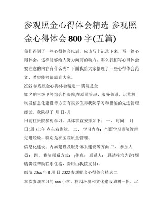 参观照金心得体会精选 参观照金心得体会800字(五篇)