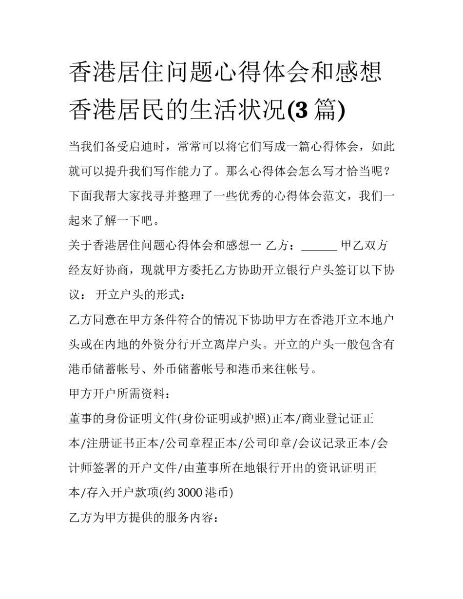 香港居住问题心得体会和感想 香港居民的生活状况(3篇)_第1页