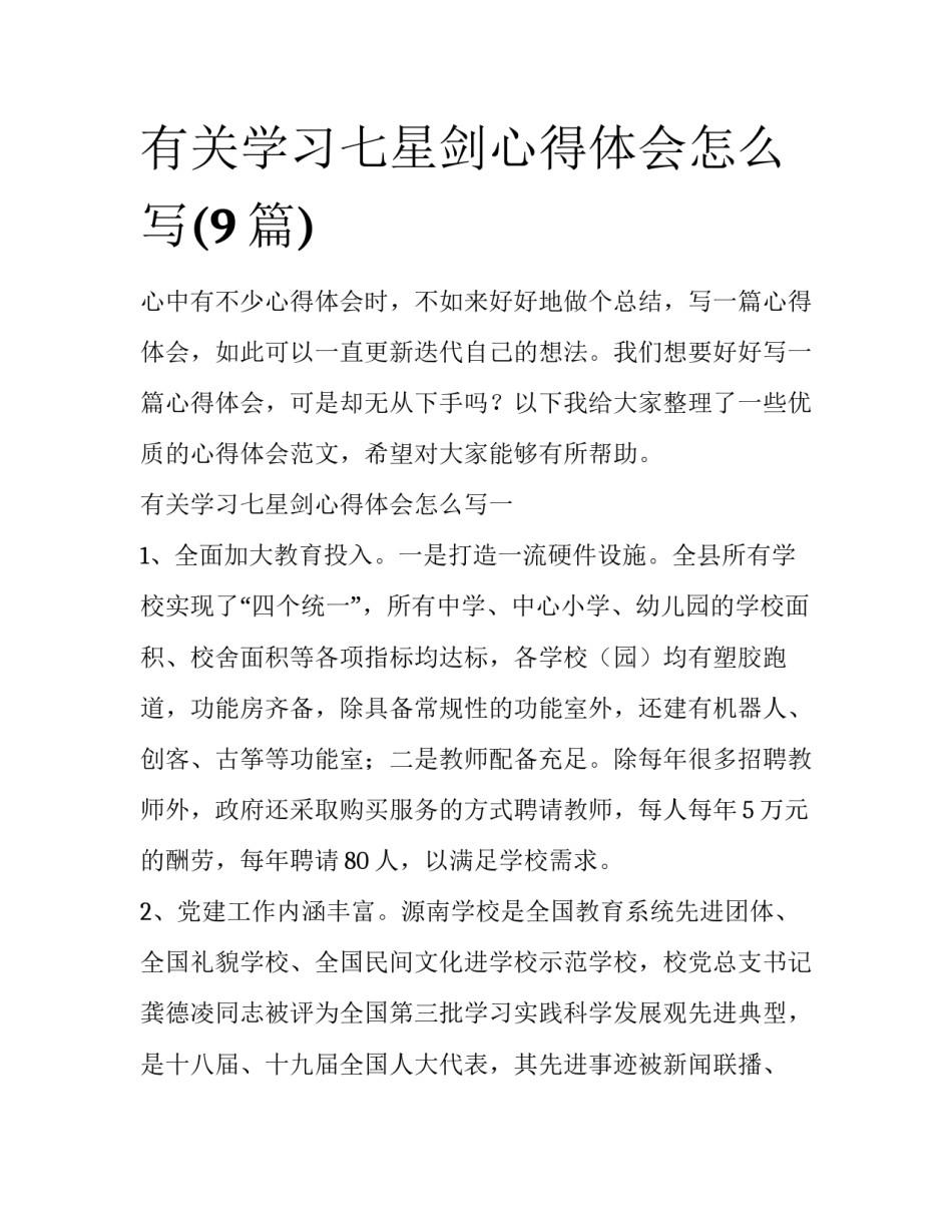 有关学习七星剑心得体会怎么写(9篇)_第1页