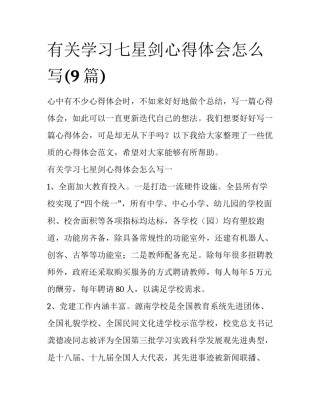 有关学习七星剑心得体会怎么写(9篇)