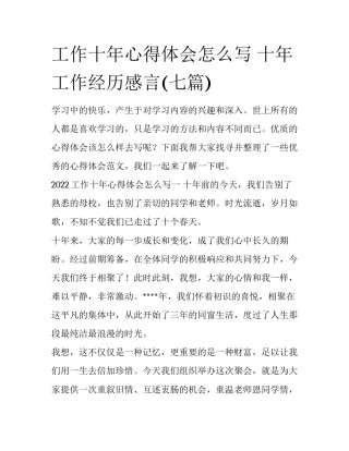 工作十年心得体会怎么写 十年工作经历感言(七篇)