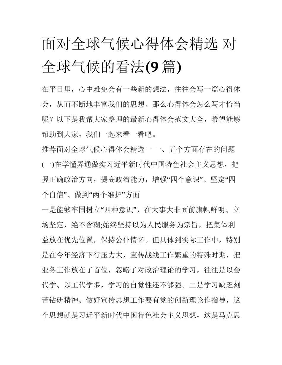 面对全球气候心得体会精选 对全球气候的看法(9篇)_第1页