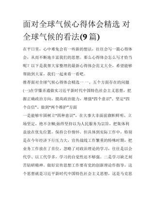 面对全球气候心得体会精选 对全球气候的看法(9篇)