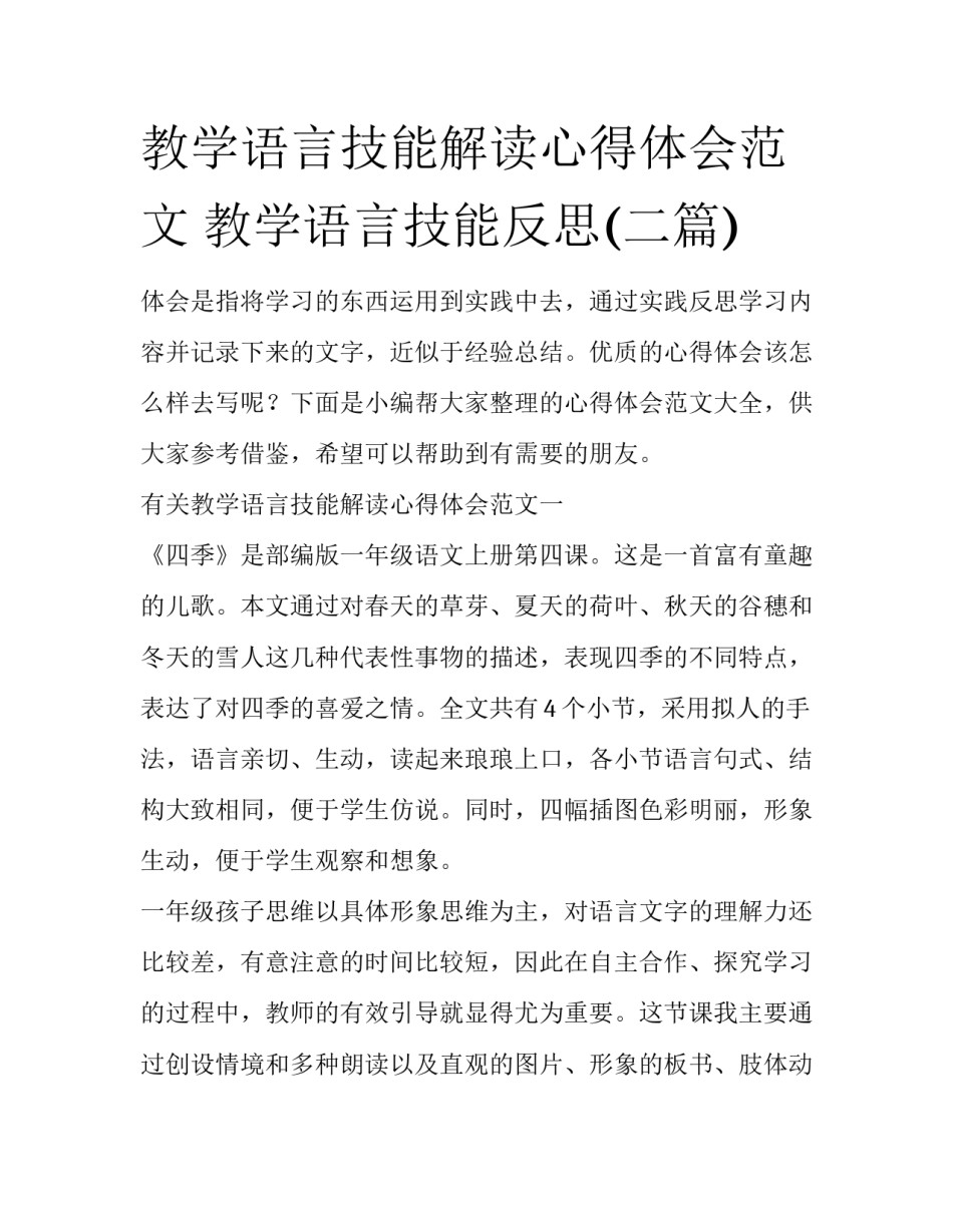教学语言技能解读心得体会范文 教学语言技能反思(二篇)_第1页