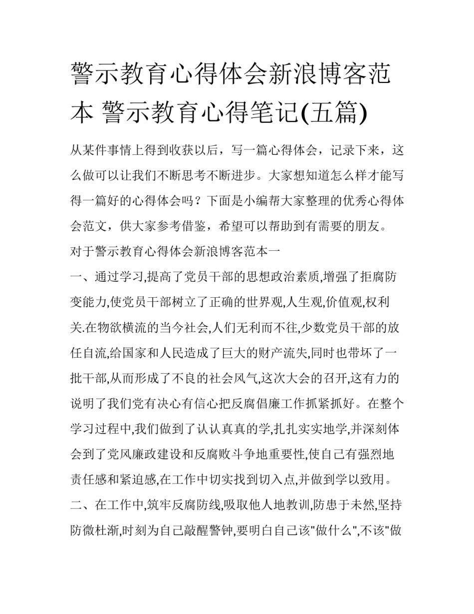 警示教育心得体会新浪博客范本 警示教育心得笔记(五篇)_第1页