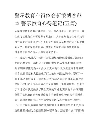 警示教育心得体会新浪博客范本 警示教育心得笔记(五篇)