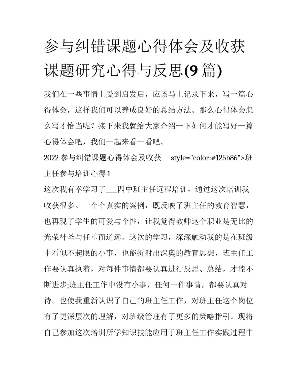 参与纠错课题心得体会及收获 课题研究心得与反思(9篇)_第1页