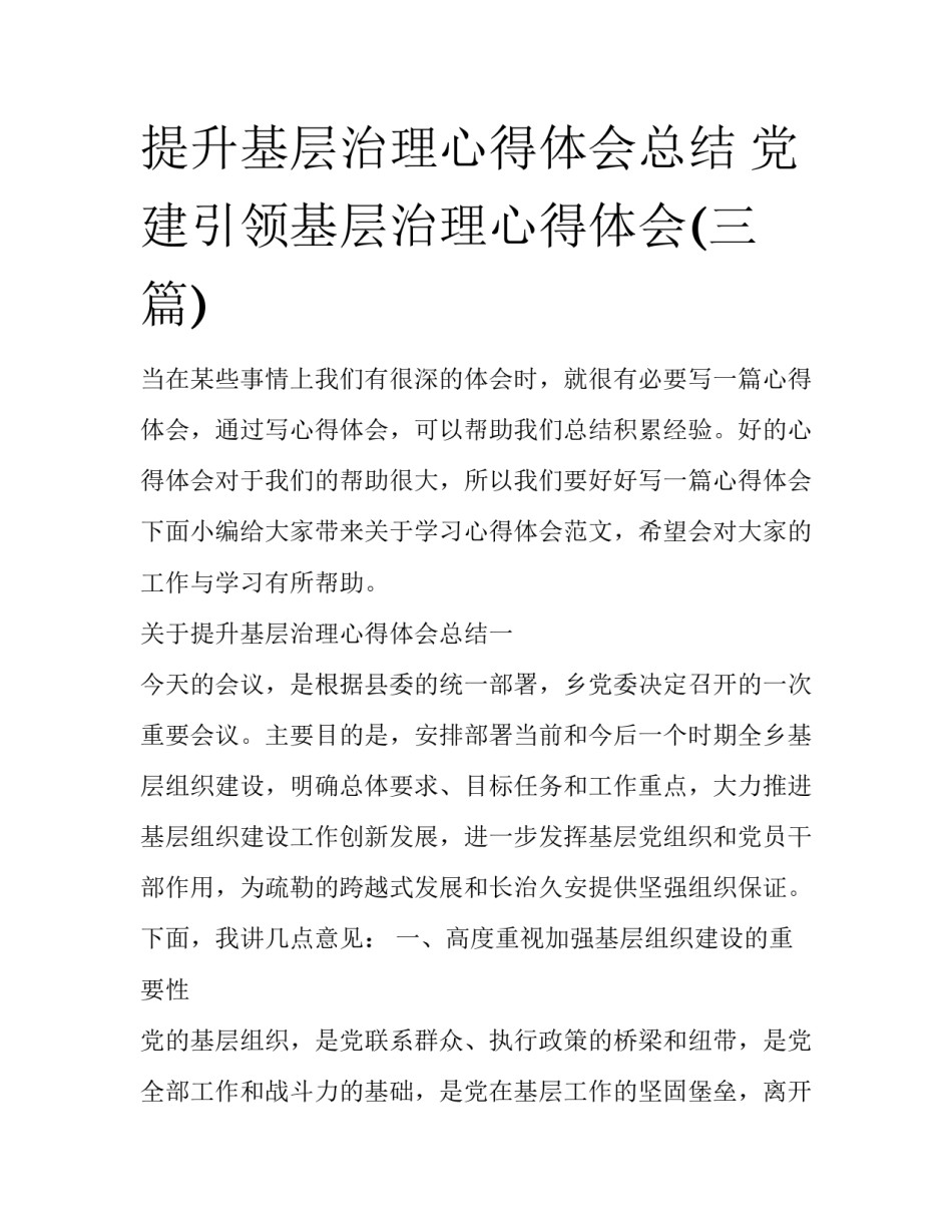 提升基层治理心得体会总结 党建引领基层治理心得体会(三篇)_第1页