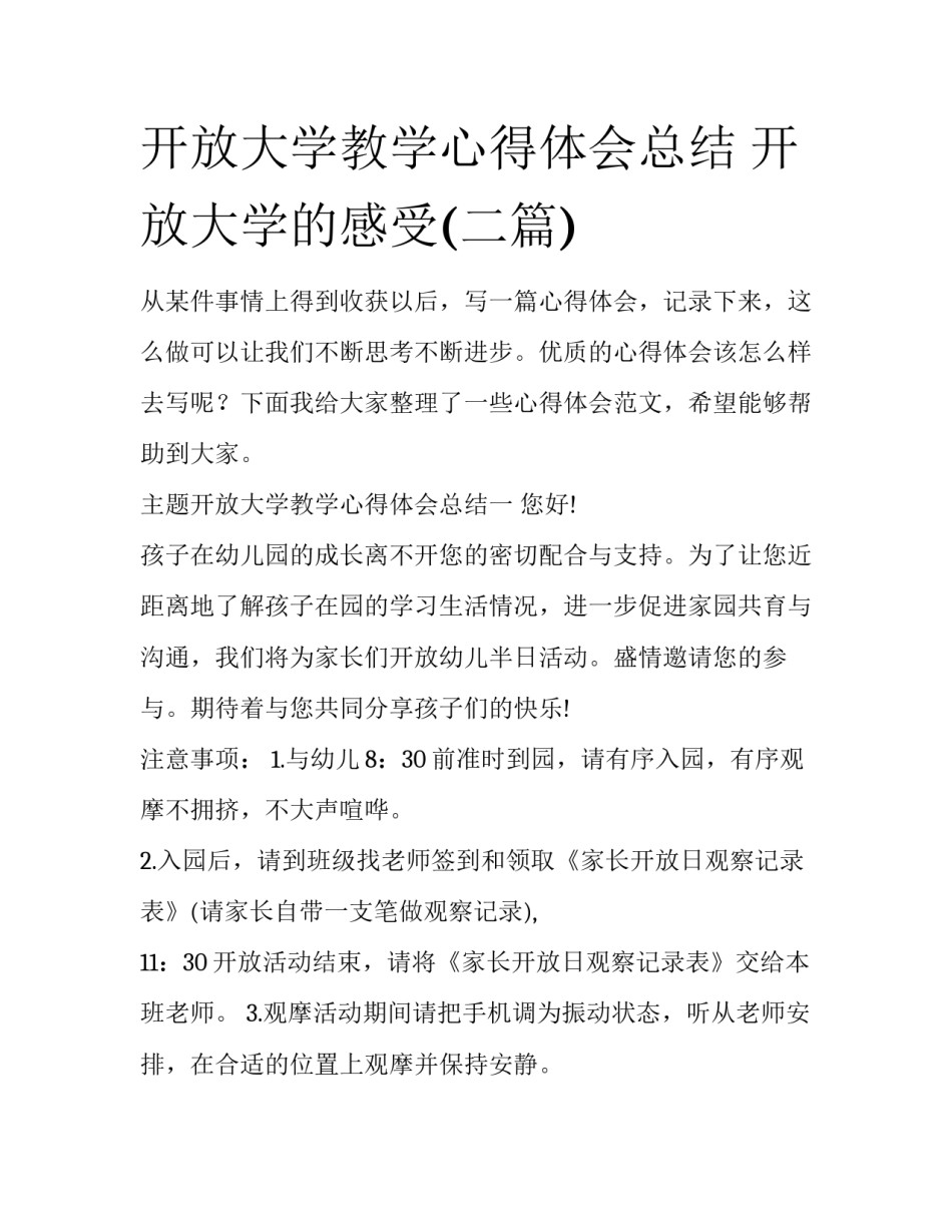 开放大学教学心得体会总结 开放大学的感受(二篇)_第1页