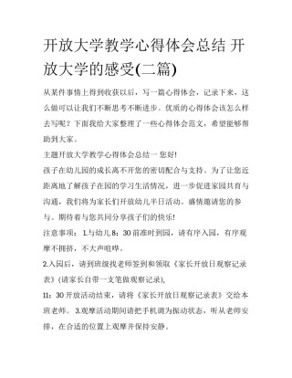 开放大学教学心得体会总结 开放大学的感受(二篇)