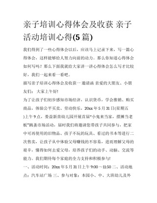 亲子培训心得体会及收获 亲子活动培训心得(5篇)