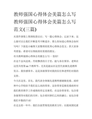 教师强国心得体会美篇怎么写 教师强国心得体会美篇怎么写范文(三篇)