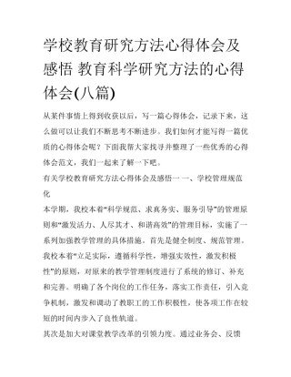 学校教育研究方法心得体会及感悟 教育科学研究方法的心得体会(八篇)