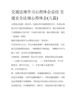 交通法规学习心得体会总结 交通安全法规心得体会(八篇)