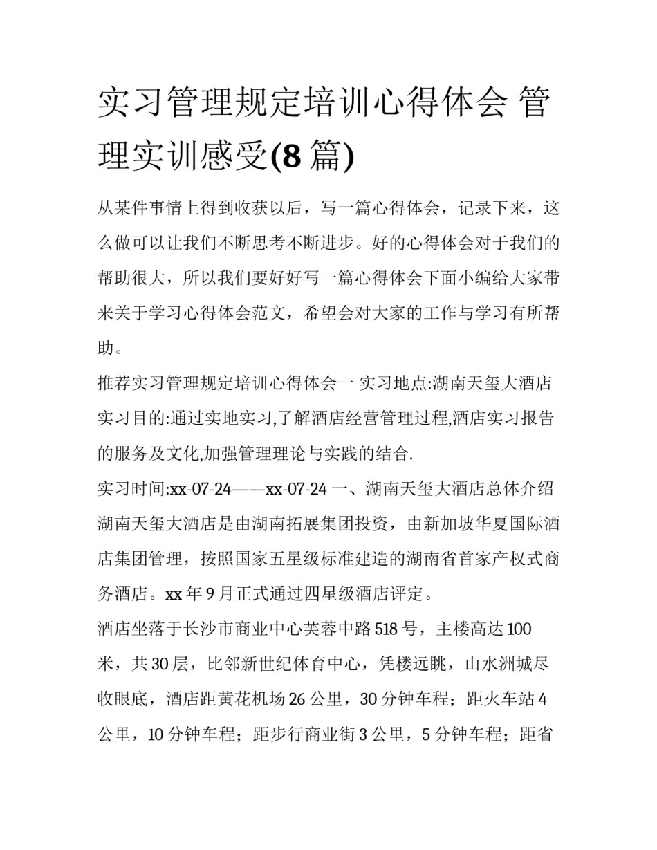 实习管理规定培训心得体会 管理实训感受(8篇)_第1页