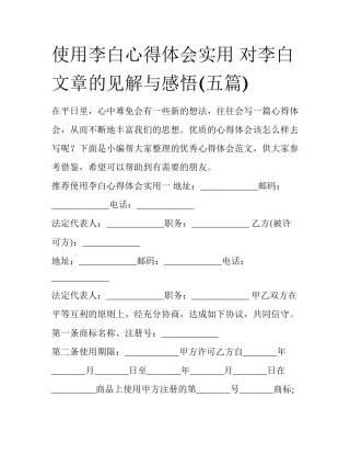 使用李白心得体会实用 对李白文章的见解与感悟(五篇)