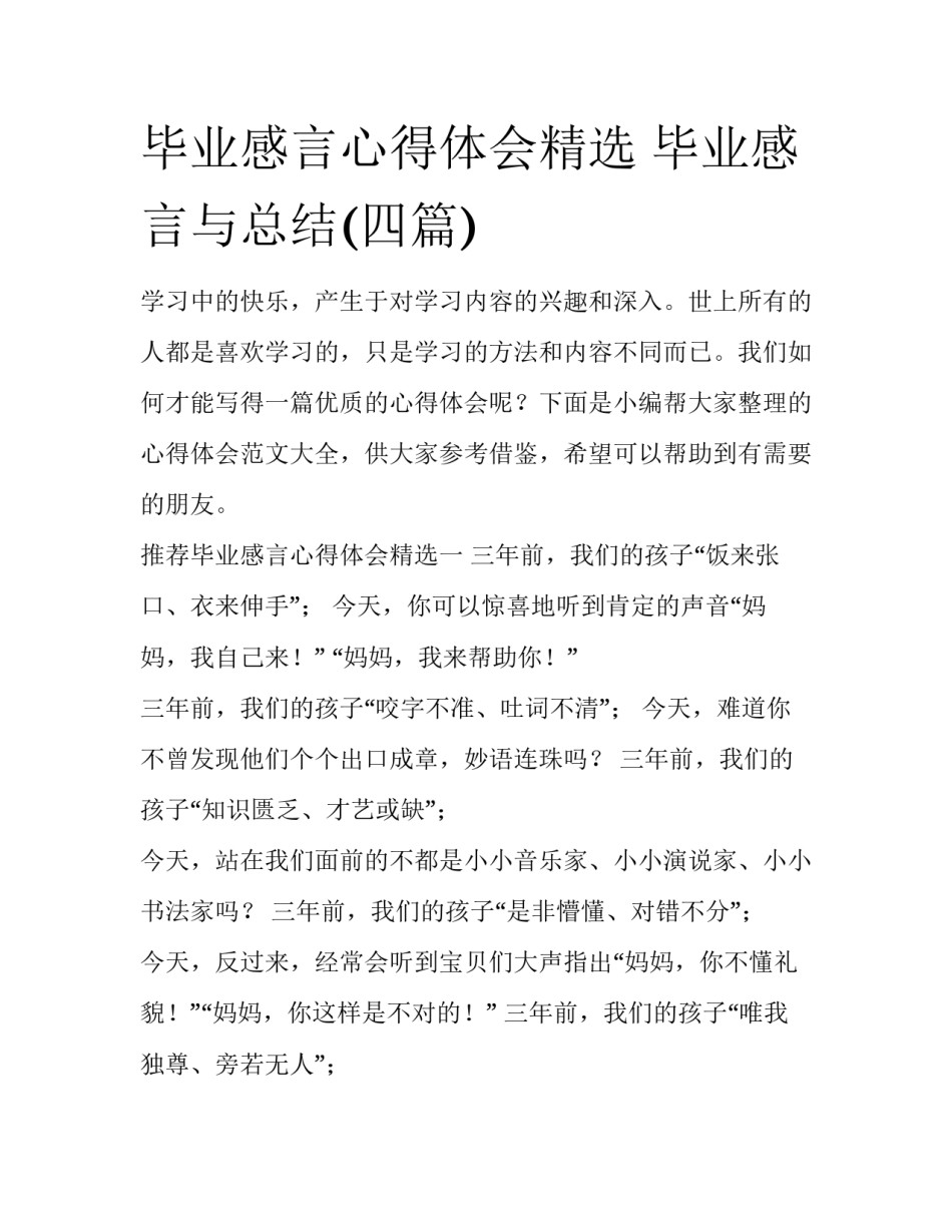 毕业感言心得体会精选 毕业感言与总结(四篇)_第1页