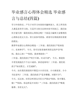 毕业感言心得体会精选 毕业感言与总结(四篇)