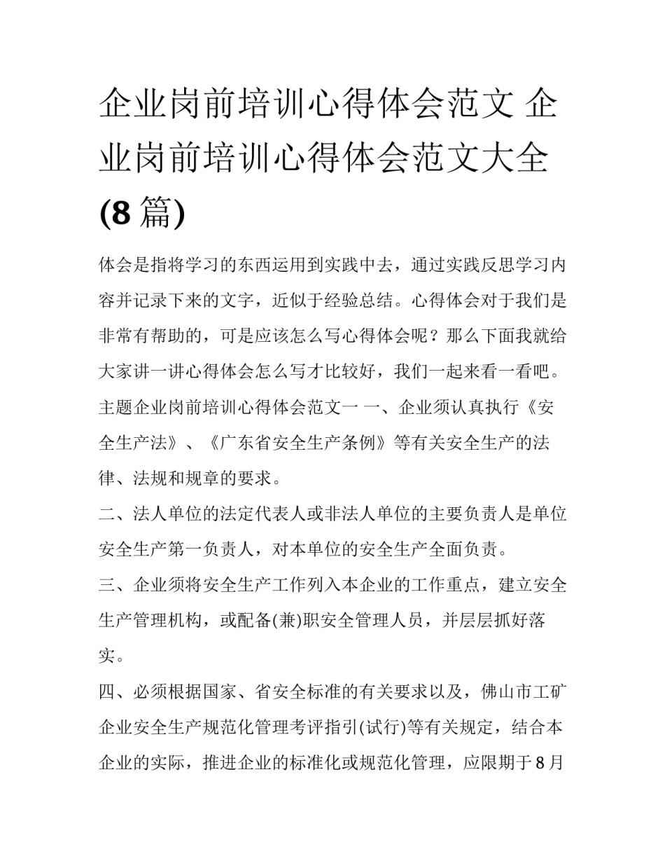 企业岗前培训心得体会范文 企业岗前培训心得体会范文大全(8篇)_第1页